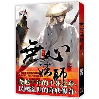 无心法师 第一部 上卷 pdf epub mobi 电子书 下载