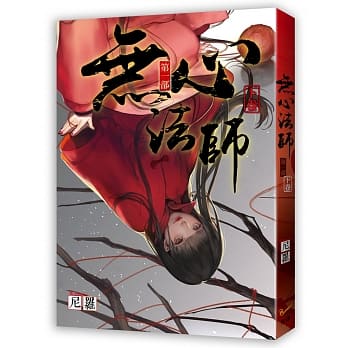 无心法师 第一部 下卷 pdf epub mobi 电子书 下载