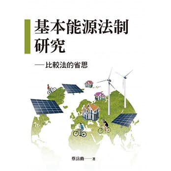 基本能源法制研究：比较法的省思 pdf epub mobi 电子书 下载