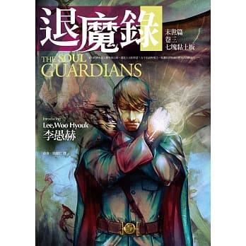 退魔录：末世篇（卷三）七块黏土板 pdf epub mobi 电子书 下载