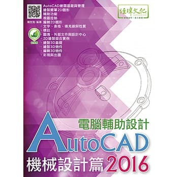 AutoCAD 2016 电脑辅助设计：机械设计篇(附绿色范例档) pdf epub mobi 电子书 下载
