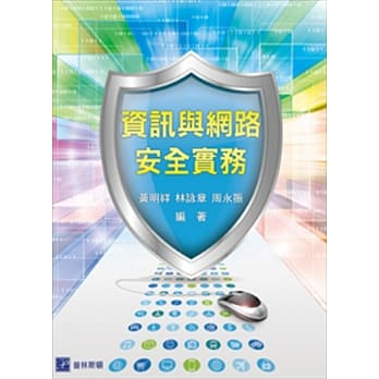 资讯与网路安全实务 pdf epub mobi 电子书 下载