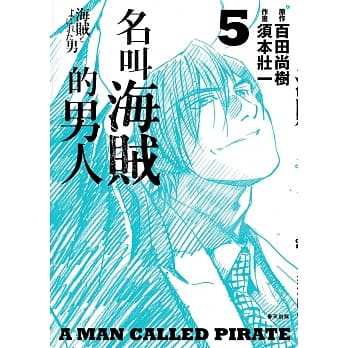 名叫海贼的男人05【漫画】 pdf epub mobi 电子书 下载
