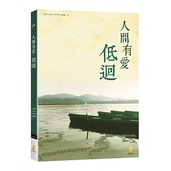 人间有爱‧低回 pdf epub mobi 电子书 下载