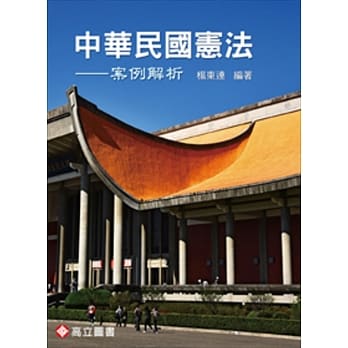 中华民国宪法：案例解析 pdf epub mobi 电子书 下载