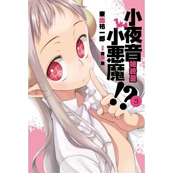 小夜音始终是小恶魔！？ 3 完 pdf epub mobi 电子书 下载