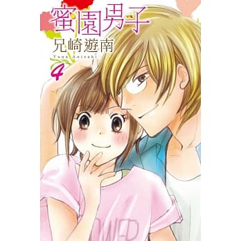 蜜园男子 4 pdf epub mobi 电子书 下载