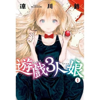 游戏3人娘 1 pdf epub mobi 电子书 下载