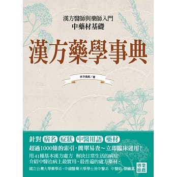 汉方药学事典 pdf epub mobi 电子书 下载