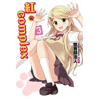 红．Complex 3 完 pdf epub mobi 电子书 下载