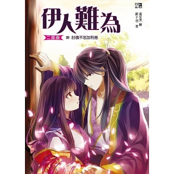 伊人难为二部曲10：讨债不忘加利息(完) pdf epub mobi 电子书 下载