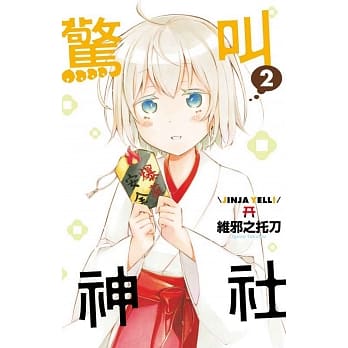 惊叫神社 2完 pdf epub mobi 电子书 下载