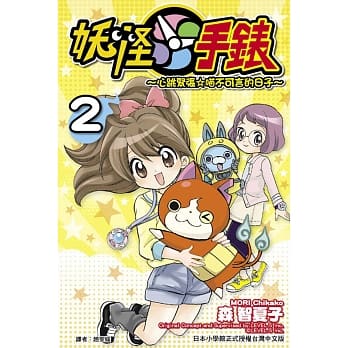 妖怪手表～心跳紧张☆喵不可言的日子～ 2 pdf epub mobi 电子书 下载