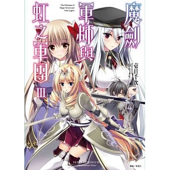 魔剑军师与虹之军团 3 pdf epub mobi 电子书 下载