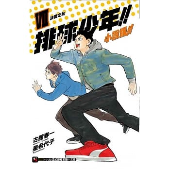 排球少年!! 小说版!!VII 决战之秋 7 pdf epub mobi 电子书 下载