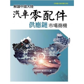 解读中国大陆汽车零配件供应链市场商机 pdf epub mobi 电子书 下载