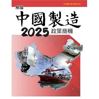 解读中国制造2025政策商机 pdf epub mobi 电子书 下载