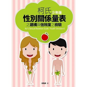柯氏性别关系量表之建构与信效度之检验（少年版） pdf epub mobi 电子书 下载
