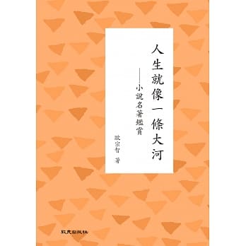人生就像一条大河：小说名着鑑赏 pdf epub mobi 电子书 下载