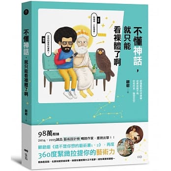 不懂神话，就只能看裸体了啊：认识艺术的快速键，逛美术馆不再若有所思、脑袋空空 pdf epub mobi 电子书 下载