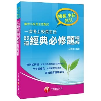 一次考上校长主任：80道经典必修题精解[校长主任甄试] pdf epub mobi 电子书 下载