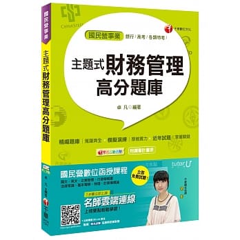 主题式财务管理高分题库[银行、高考、各类特考、国民营事业] pdf epub mobi 电子书 下载