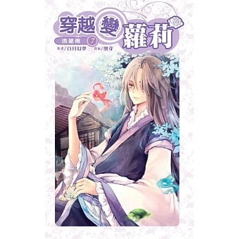 穿越变萝莉(07) pdf epub mobi 电子书 下载