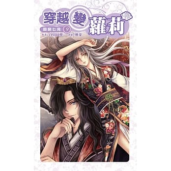 穿越变萝莉(09) pdf epub mobi 电子书 下载