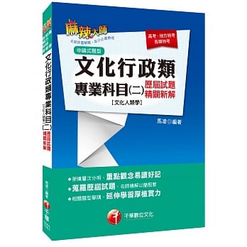 文化行政类专业科目(二)历届试题精辟新解【文化人类学】(高普考、地方特考） pdf epub mobi 电子书 下载