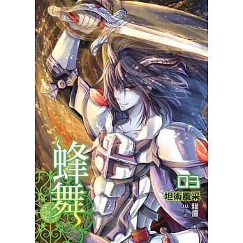 蜂舞(03) pdf epub mobi 电子书 下载