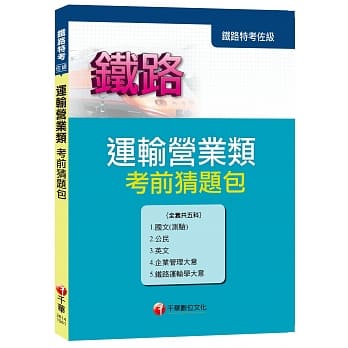 铁路特考佐级《运输营业》考前猜题包 pdf epub mobi 电子书 下载