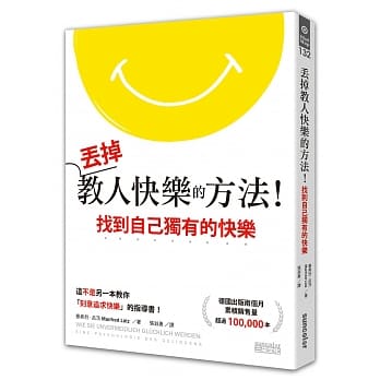 丢掉教人快乐的方法！找到自己独有的快乐 pdf epub mobi 电子书 下载