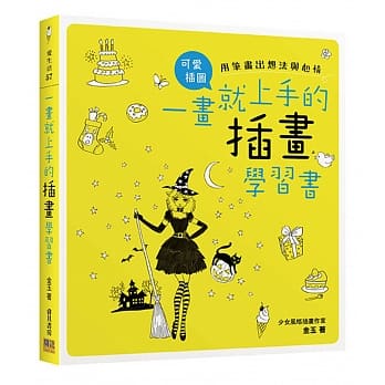 一画就上手的插画学习书：用笔画出想法与心情 pdf epub mobi 电子书 下载