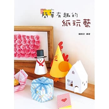 简单有趣的纸玩艺 pdf epub mobi 电子书 下载