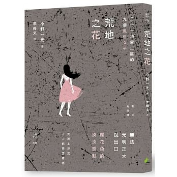 荒地之花：三一一地震灾区的九个风俗女子 pdf epub mobi 电子书 下载