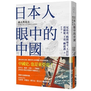 日本人眼中的中国：过去与现在 pdf epub mobi 电子书 下载