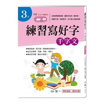 练习写好字‧千字文(3下) pdf epub mobi 电子书 下载