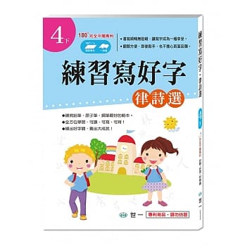 练习写好字‧律诗选(4下) pdf epub mobi 电子书 下载