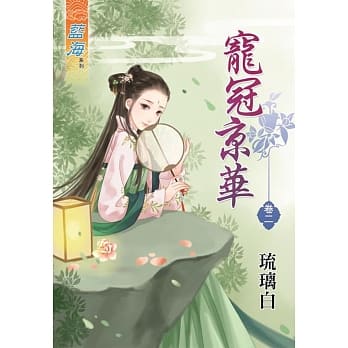 宠冠京华‧卷二 pdf epub mobi 电子书 下载
