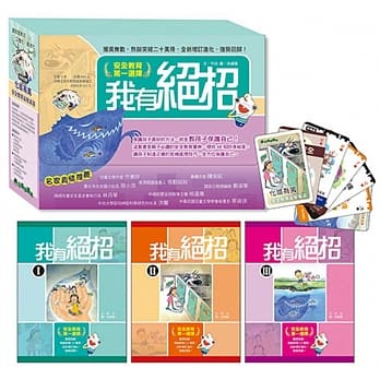 我有绝招（全套3册，加赠【化险为夷：安全教育益智桌游】） pdf epub mobi 电子书 下载