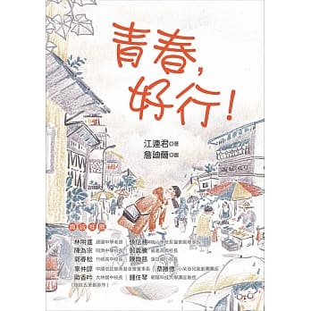 青春，好行！ pdf epub mobi 电子书 下载