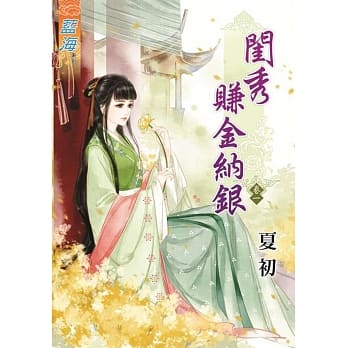 闺秀赚金纳银‧卷一 pdf epub mobi 电子书 下载