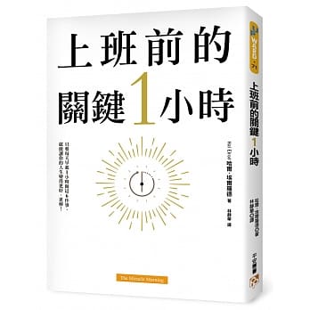 上班前的关键1小时：为什么成功的人比别人早1小时起床？只要每天早晨做这6件事，就能彻底改变你的工作和生活！ pdf epub mobi 电子书 下载