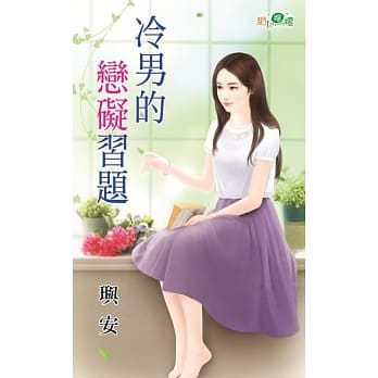 冷男的恋碍习题 pdf epub mobi 电子书 下载