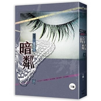 他来了，请闭眼之暗粼 下 pdf epub mobi 电子书 下载