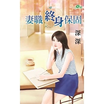 妻职终身保固 pdf epub mobi 电子书 下载