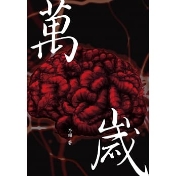 万岁 pdf epub mobi 电子书 下载