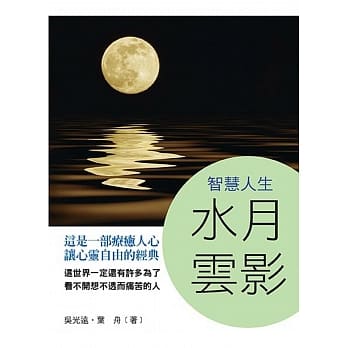 智慧人生：水月云影 pdf epub mobi 电子书 下载