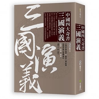 中国四大奇书‧三国演义 pdf epub mobi 电子书 下载