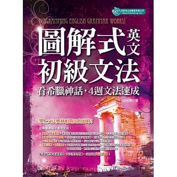 图解式英文初级文法：看希腊神话，４週文法速成 pdf epub mobi 电子书 下载